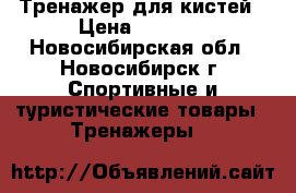 Тренажер для кистей › Цена ­ 6 000 - Новосибирская обл., Новосибирск г. Спортивные и туристические товары » Тренажеры   